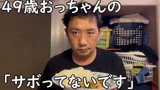 ４９歳おっちゃん「サボってないです」の日常