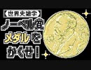 【世界史雑学】ノーベル賞メダルをかくせ！
