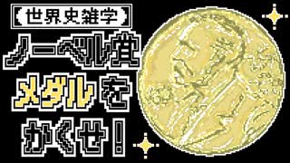 【世界史雑学】ノーベル賞メダルをかくせ！