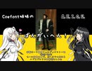 【EU4】CoeFont姉妹のA.E.I.O.U.番外編【CoeFont実況プレイ】