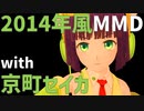 【2014年風MMD】京町セイカで酔いどれ知らず【SynthVカバー】