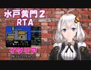 水戸黄門2プレイ時の高橋の生放送オープニング