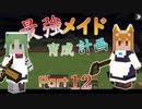 最強メイド育成計画-part12
