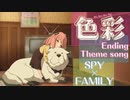 【SPY×FAMILY エンディングテーマ】色彩 アニメサイズ 【楽譜】/Shikisai SPY FAMILY ED theme