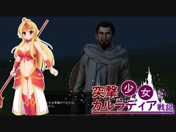 【Mount &amp; Blade II: Bannerlord】突撃少女とカルラディア戦記 第六話【ゆっくり実況プレイ】