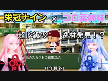 【コロ葉姉妹のゲーム実況1-4】茜ちゃんが栄冠ナインで高校野球の監督になってみた (パワプロ2022)