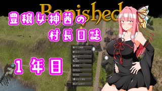 【Banished】豊穣女神茜の村長日誌１年目【ボイロ×淫夢】