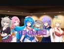 【CeVIO AI＆VOICEVOX】寸劇-桃太郎