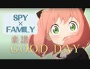 【SPY×FAMILY】GOOD DAY  アーニャ・インスパイアソング【楽譜】