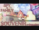【SPY×FAMILY】SOUVENIR アニメサイズ 【楽譜】