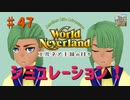 【ゆっくり実況】ワールドネバーランド エルネア王国の日々part47【エルネア王国】