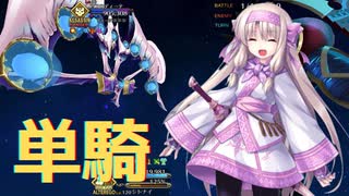 【FGO】シトナイちゃん単騎　Lostbelt No.5 第13節 アフロディーテ戦【スーパーリコレクションクエスト】