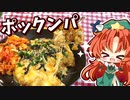 【超簡単】フライパン１つでできるズボラ飯「ポックンパ」を美鈴が作ってみるようです！【料理】【ゆっくり実況】