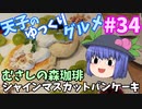 天子のゆっくりグルメ#34「むさしの森珈琲」シャインマスカットパンケーキ