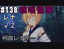 【実況】乙女の恋はしのぶれど 千恋＊万花(Steam版)をやりまSHOW part138 レナ√2