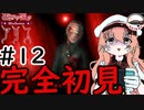 【Vtuber】目も色々とオワタ   #12【歪みの国のアリス】