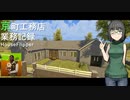 【HouseFlipper】京町工務店業務記録  #6【VOICEROID実況プレイ】
