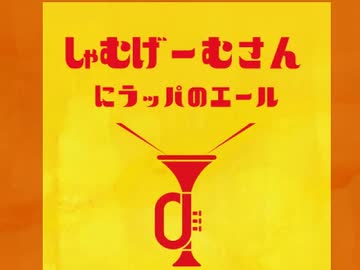 シャムさんへのラッパのエール集