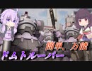 【ガンエボ】初心者でも使える簡単操作なおすすめ機体【ドムトルーパー】【VOICEROID実況】