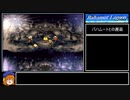 バハムートラグーン縛りプレイ Part22