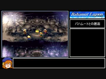 バハムートラグーン縛りプレイ Part22