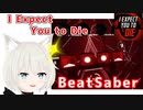【BeatSaber】I Expect You to Die【S 83.4%】
