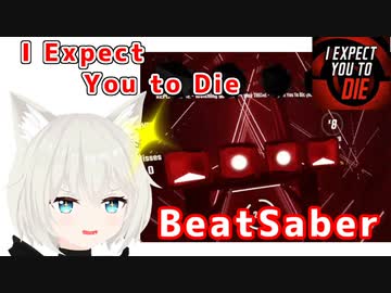 【BeatSaber】I Expect You to Die【S 83.4%】