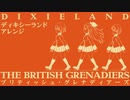 イギリス軍歌「ブリティッシュグレナディアーズ」ディキシーランドアレンジ  British military song “The British Grenadiers” Dixieland