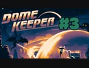 【ぽつぽつ実況 #3】そして掘る【Domekeeper】
