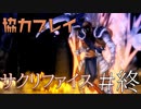 【二人実況】ソウルライク２Ｄアクションを協力プレイでクリアするって言ってんの！｜ソルトアンドサクリファイス　最終回
