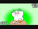 第473位：[会員専用]  #271 酒！飲まずにはいられないッ！