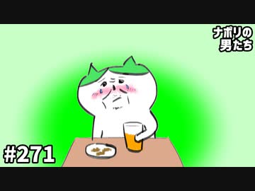 [会員専用]  #271 酒！飲まずにはいられないッ！
