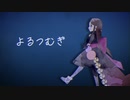 【Fate/UTAU】よ / る / つ / む / ぎ【茶々】