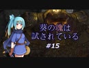 【VOICEROID実況プレイ】葵の魂は試されている #15 【Demon's Souls】