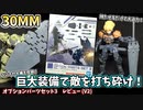 【30MM】巨大な武装を入手して敵を粉砕せよ！オプションパーツセット3　レビュー