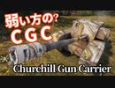 【WoT：Churchill Gun Carrier】ゆっくり実況でおくる戦車戦Part1265 byアラモンド
