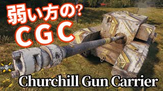 【WoT：Churchill Gun Carrier】ゆっくり実況でおくる戦車戦Part1265 byアラモンド