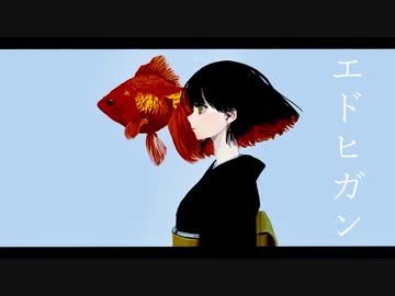 エドヒガン 歌ってみた 【ぱっくん】