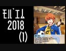 【振り返り】モバゲー版 2018年 蒼井兄弟（１）季節キャンペーン【SideM】