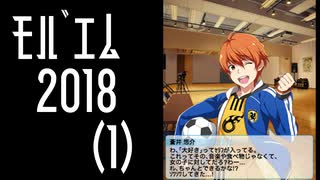 【振り返り】モバゲー版 2018年 蒼井兄弟（１）季節キャンペーン【SideM】