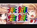 これが令和の放課後ティータイムなんだよなぁ【FORTUNE ARTERIAL】初見実況プレイ part7