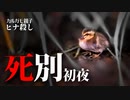 0530C⑨【兄弟を殺されたヒナ】赤ちゃんカモの生存戦略。下手すぎるレイプ魔。亀に驚く【生き物撮影と観察】