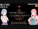 【ELDEN RING】積んでた王に今更なる #15.5【VOICEROID】【VOICEVOX】【ゆっくり】