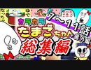 かわいいけど不穏で意味深なシュールアニメ【カラカラたまごちゃん】イッキ見！！総集編②【ショートアニメ】