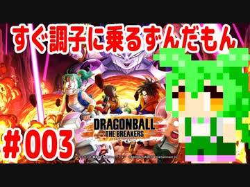 【ドラゴンボール　ザ　ブレイカーズ】すぐ調子に乗るずんだもん #003
