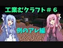 【Minecraft工業】工業むクラフト＃６【実況・解説】