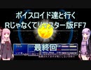 【FF7】【ボイロ実況】ボイスロイド達と行くRじゃなくてリマスター版FF7 最終回