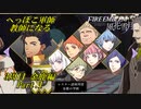 【FE風花雪月実況】Part.1 へっぽこ軍師教師になる【3周目金鹿Lunatic】