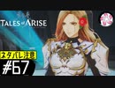 【TOARISE＃67】凡人が行く黎明旅(ネタバレ注意)