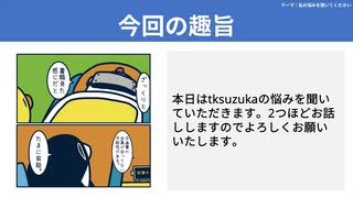 【テーマ：私の悩みを聞いてください】第223回まてりあるならじお　